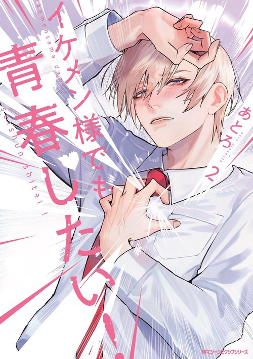イケメン様でも青春したい！　2