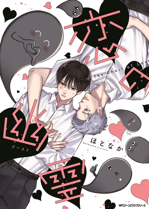 恋の幽霊