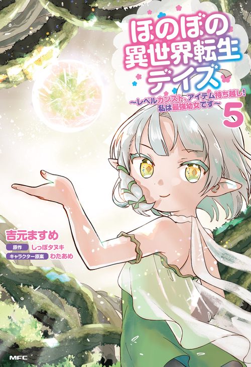 ほのぼの異世界転生デイズ レベルカンスト、アイテム持ち越し！ 私は最強幼女です　5