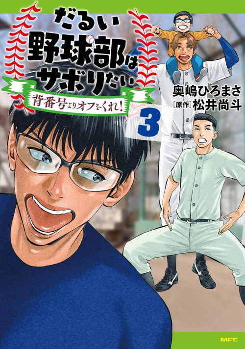 だるい野球部はサボりたい 背番号よりオフをくれ！　3