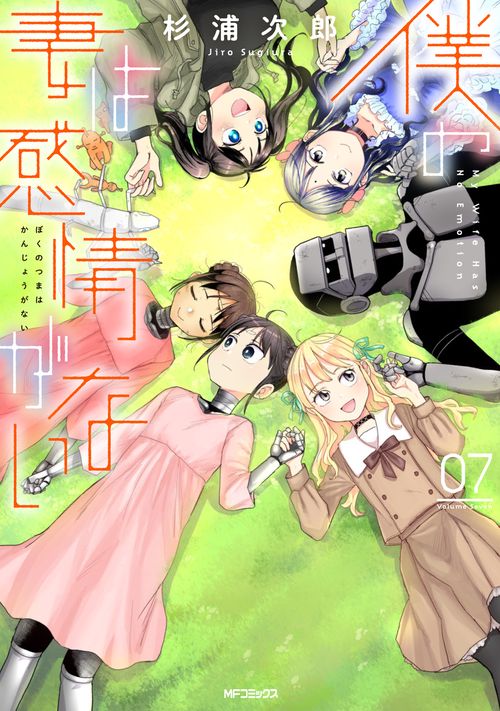 僕の妻は感情がない　07