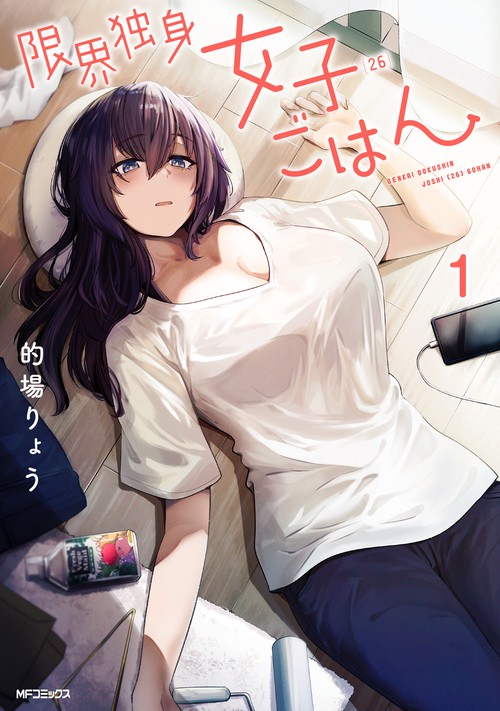 限界独身女子(26)ごはん　1