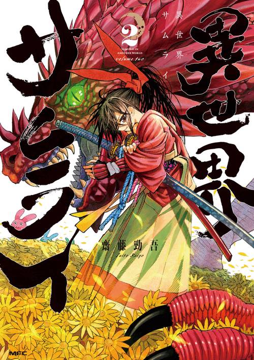 異世界サムライ　2