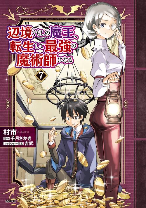 辺境ぐらしの魔王、転生して最強の魔術師になる　７