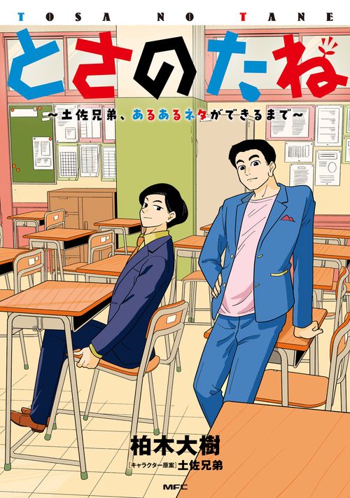 とさのたね 土佐兄弟、あるあるネタができるまで