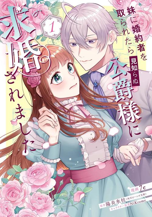 妹に婚約者を取られたら見知らぬ公爵様に求婚されました　第１巻