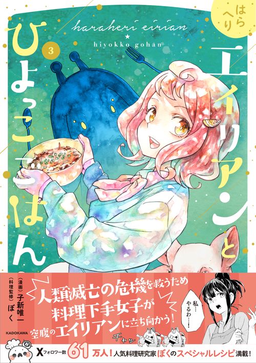 はらへりエイリアンとひよっこごはん ３