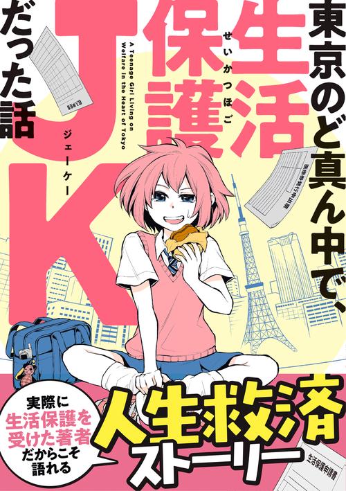 東京のど真ん中で、生活保護JKだった話