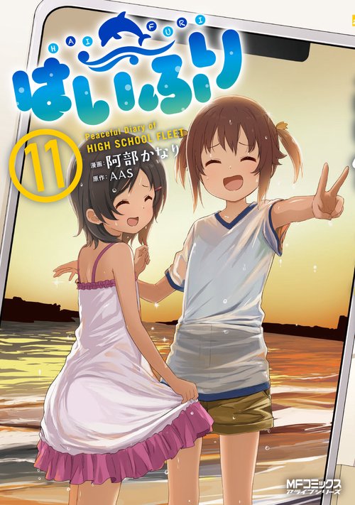 はいふり　１１