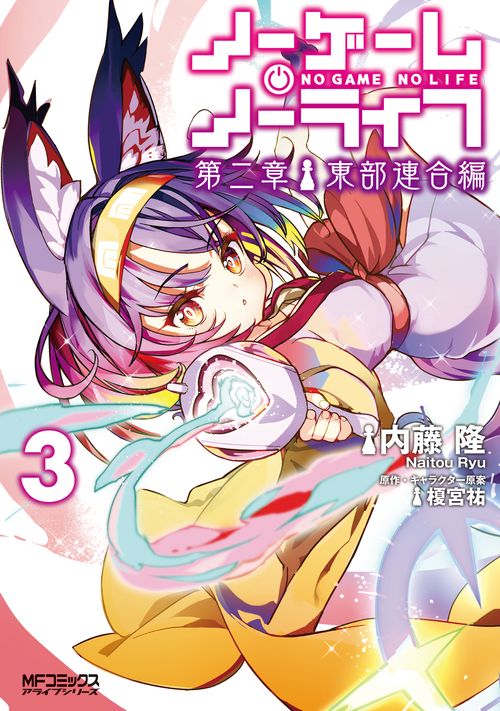 ノーゲーム・ノーライフ 第二章 東部連合編　３
