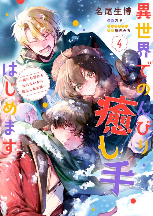異世界でのんびり癒し手はじめます4 毒にも薬にもならないから転生したお話