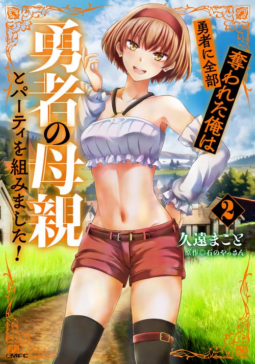 勇者に全部奪われた俺は勇者の母親とパーティを組みました！ ２
