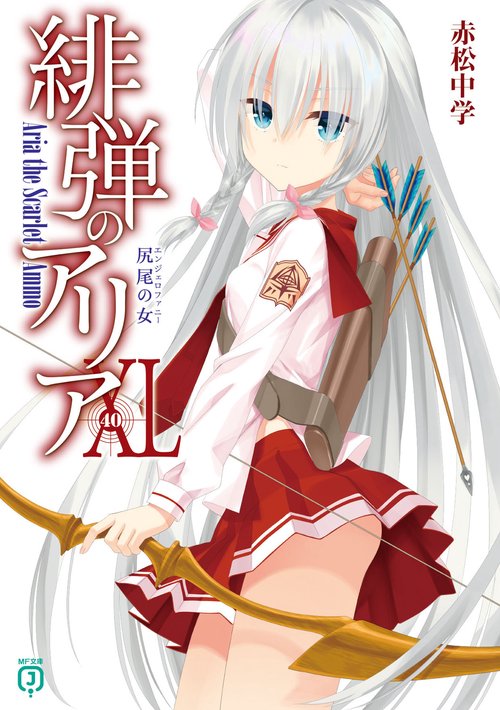 緋弾のアリアXL 尻尾の女