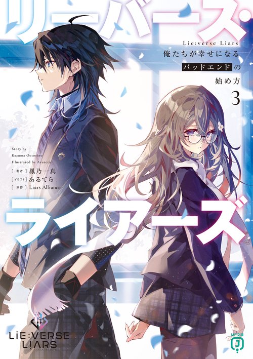 Lie:verse Liars 俺たちが幸せになるバッドエンドの始め方３
