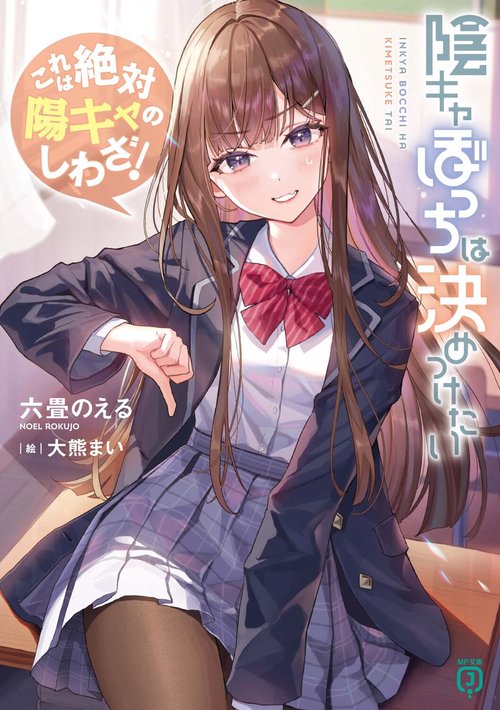 陰キャぼっちは決めつけたい これは絶対陽キャのしわざ！