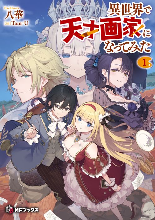 異世界で天才画家になってみた１