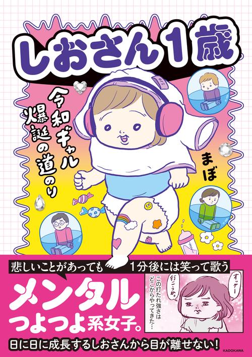 しおさん１歳 令和ギャル爆誕の道のり