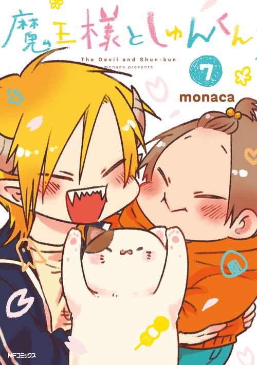 魔王様としゅんくん　７