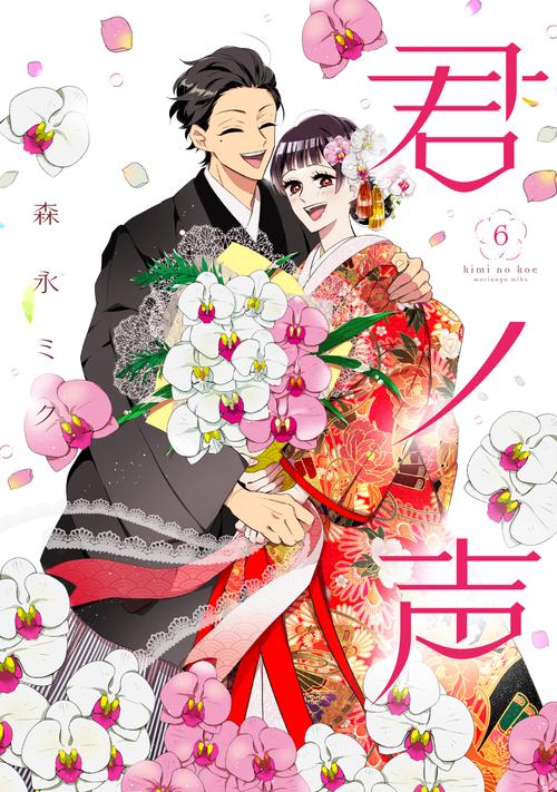 君ノ声　６