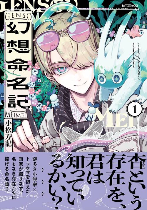 幻想命名記　１