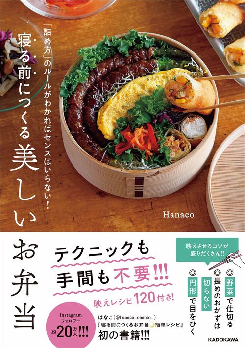 「詰め方」のルールがわかればセンスはいらない！  寝る前につくる美しいお弁当
