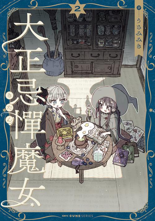 大正忌憚魔女　2