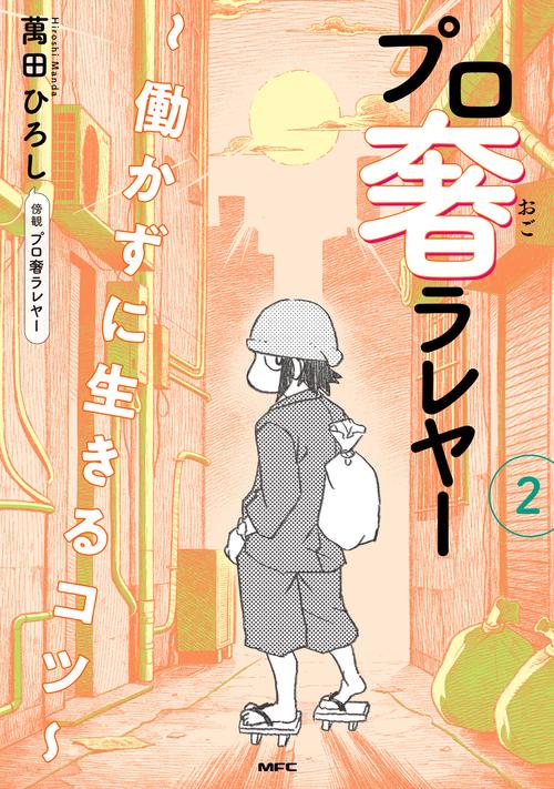プロ奢ラレヤー 働かずに生きるコツ 2