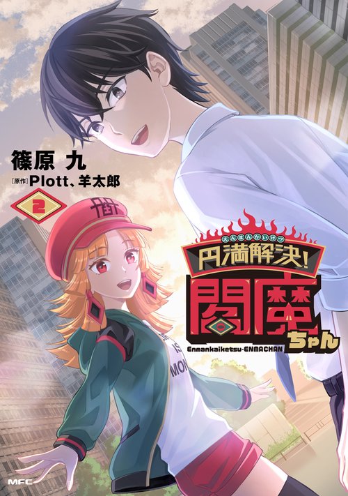 円満解決!閻魔ちゃん  2