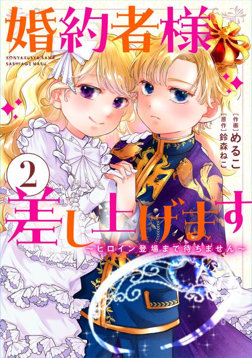 婚約者様差し上げます（2） ヒロイン登場まで待ちません