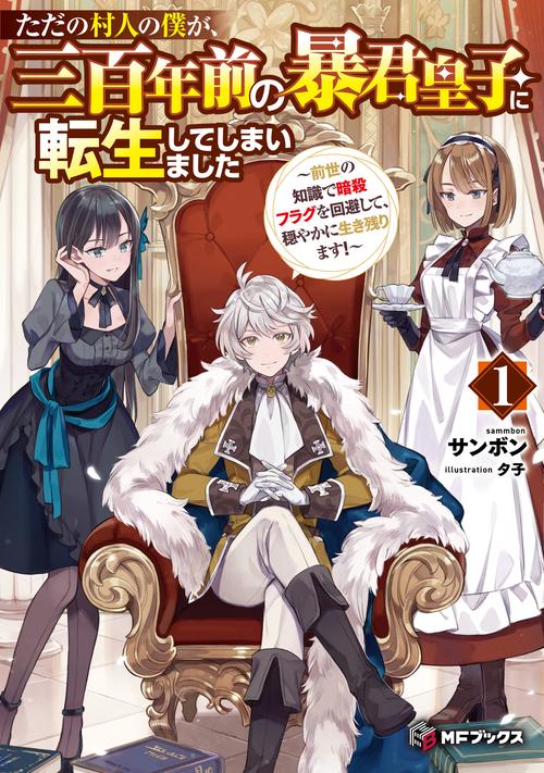 ただの村人の僕が、三百年前の暴君皇子に転生してしまいました　前世の知識で暗殺フラグを回避して、穏やかに生き残ります！　1