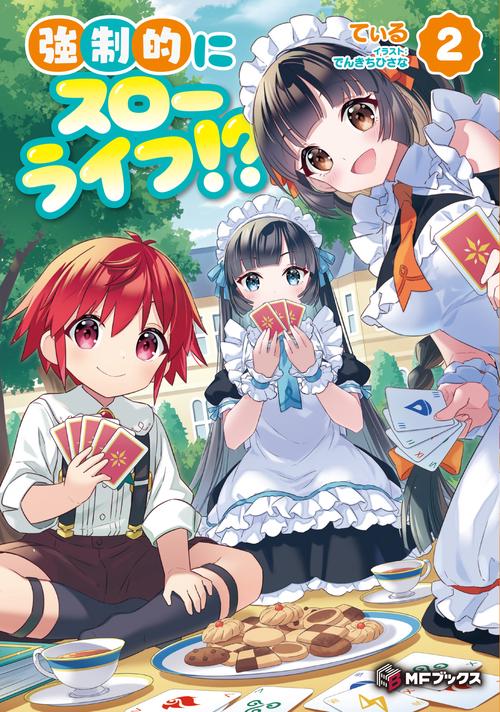 強制的にスローライフ!? ２