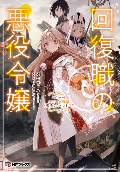 回復職の悪役令嬢　エピソード４ ユニーク職業〈聖女〉クエスト・下