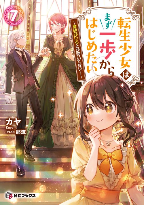 転生少女はまず一歩からはじめたい　７ 魔物がいるとか聞いてない！