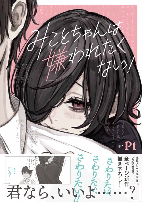 みことちゃんは嫌われたくない！
