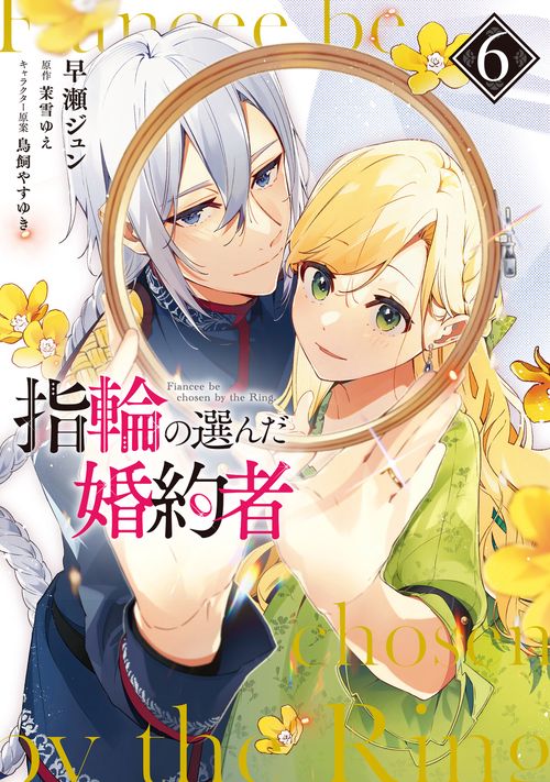 指輪の選んだ婚約者　６