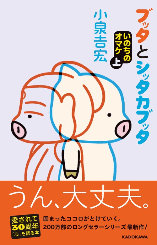 ブッタとシッタカブッタ　いのちのオマケ上
