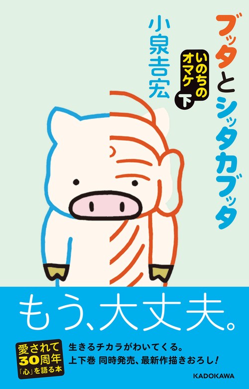 ブッタとシッタカブッタ　いのちのオマケ 下