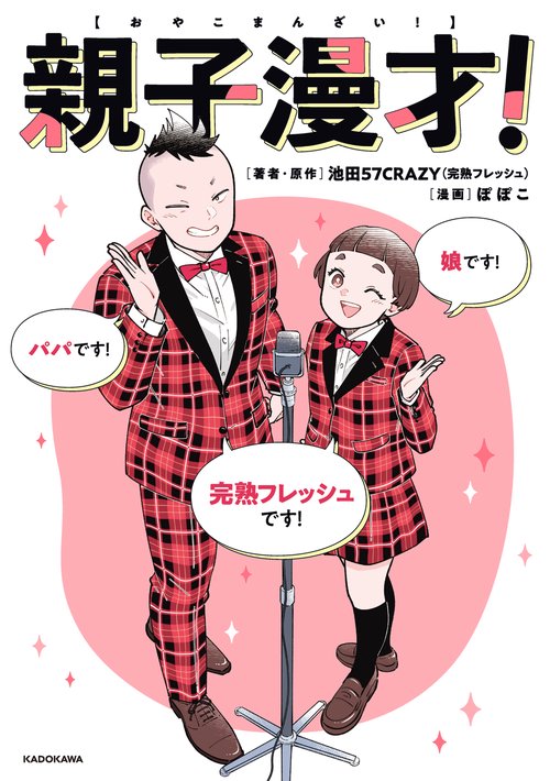 親子漫才！