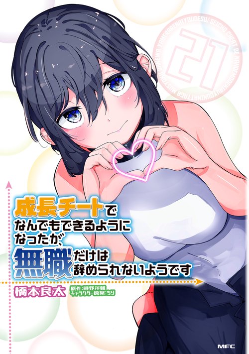 成長チートでなんでもできるようになったが、無職だけは辞められないようです　21