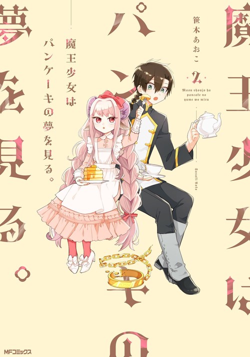魔王少女はパンケーキの夢を見る。　2