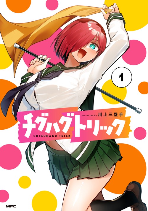 チグハグトリック　１