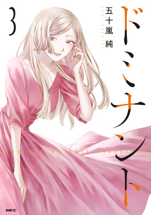 ドミナント ３