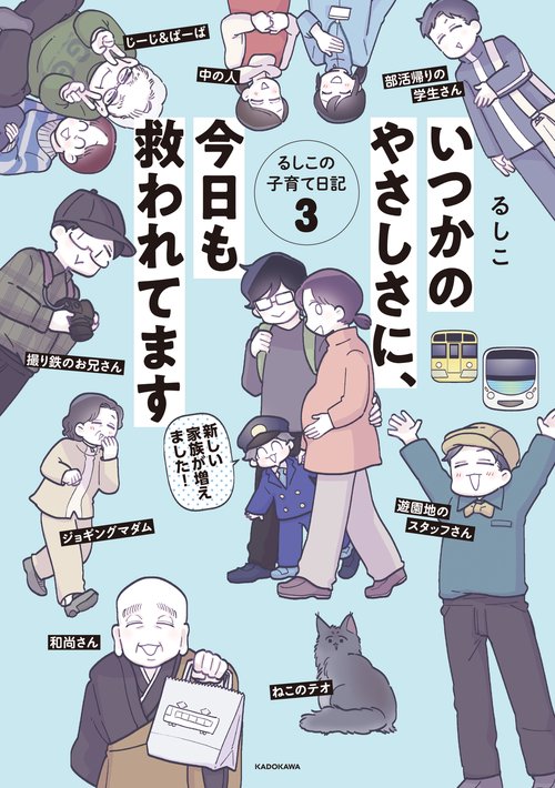 いつかのやさしさに、今日も救われてます るしこの子育て日記　3