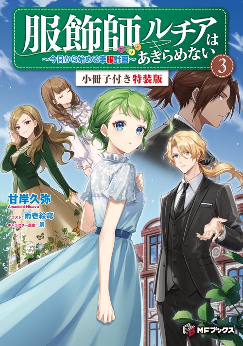 服飾師ルチアはあきらめない　今日から始める幸服計画 3　小冊子付き特装版