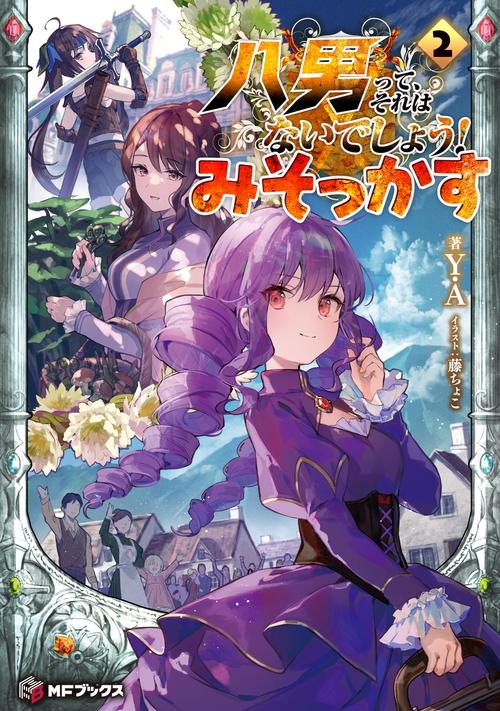 八男って、それはないでしょう！　みそっかす　２