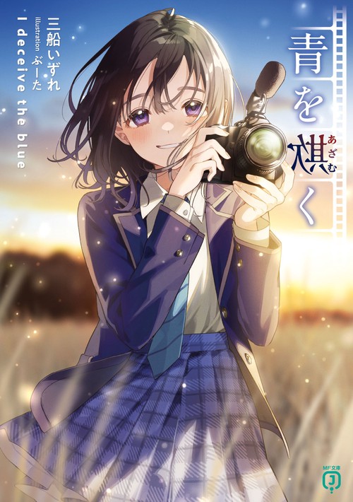 青を欺く