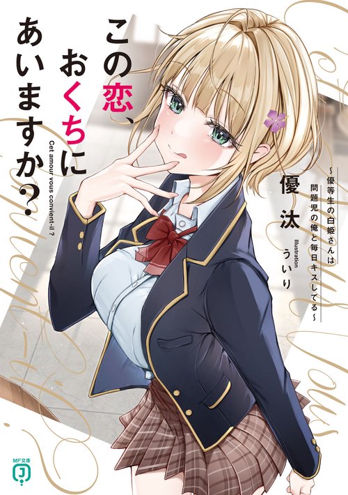 この恋、おくちにあいますか？ 優等生の白姫さんは問題児の俺と毎日キスしてる