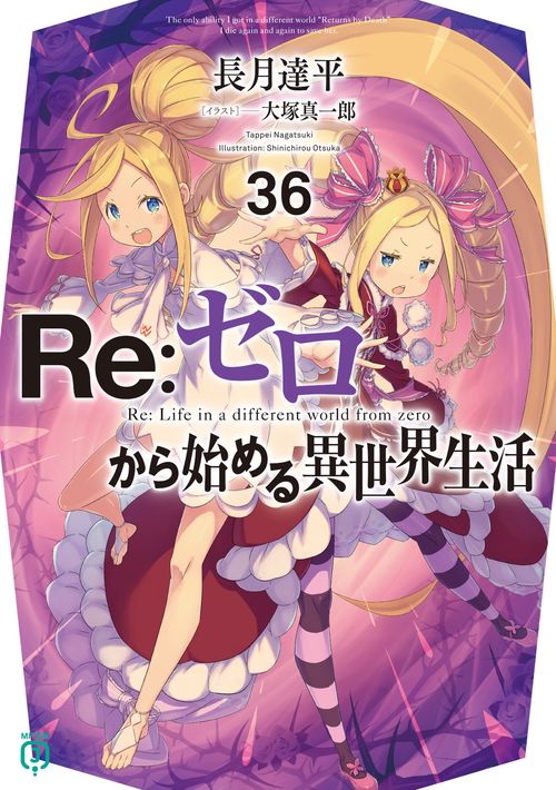 Ｒｅ：ゼロから始める異世界生活３６