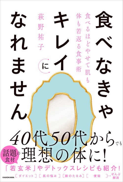 食べなきゃキレイになれません 食べるほどやせて肌も体も若返る食事術