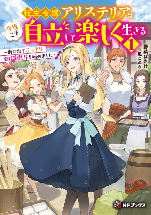 転生令嬢アリステリアは今度こそ自立して楽しく生きる　街に出てこっそり知識供与を始めました１